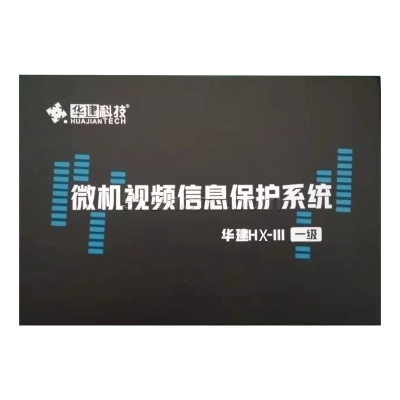 華建 HX-III型 微機視頻信息保護系統
