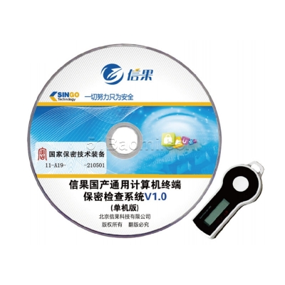 信果國產通用計算機終端 保密檢查系統V1.0