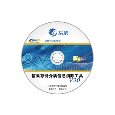 信果移動存儲介質信息消除工具 (國產版+Windows)V3.0