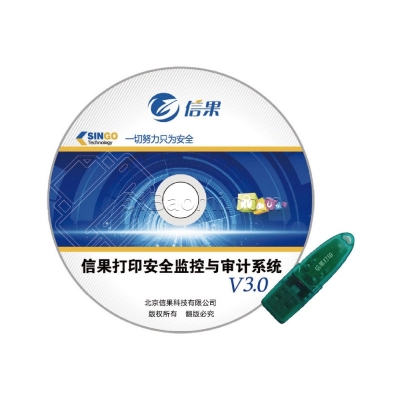 信果打印安全監(jiān)控與審計(jì)系統(tǒng)V3.0